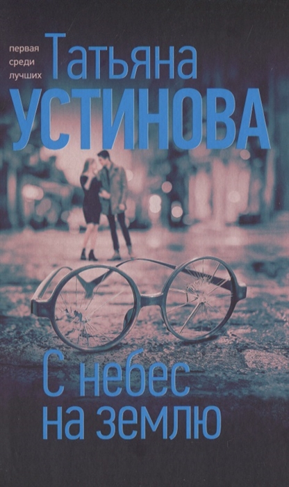 

С небес на землю