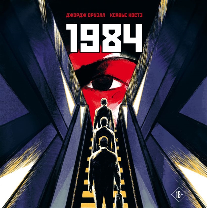 

1984 Графическая адаптация