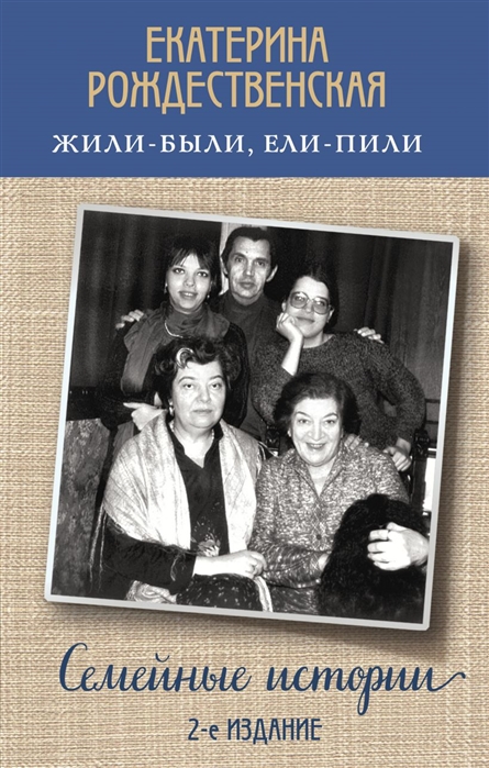 

Жили-были ели-пили Семейные истории