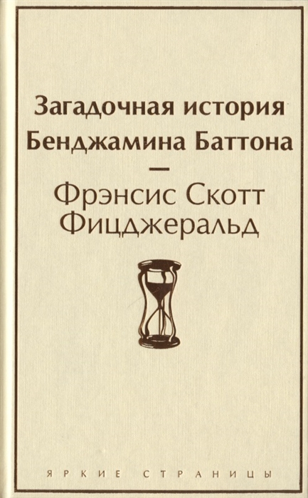

Загадочная история Бенджамина Баттона