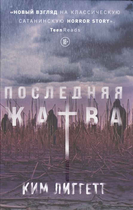 

Последняя жатва
