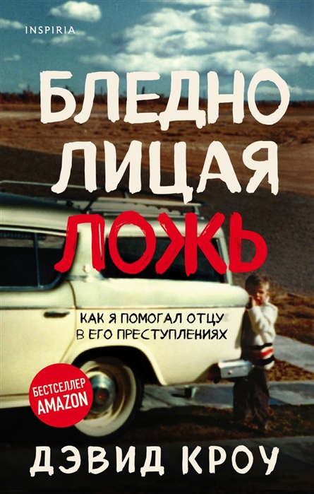 

Бледнолицая ложь Как я помогал отцу в его преступлениях