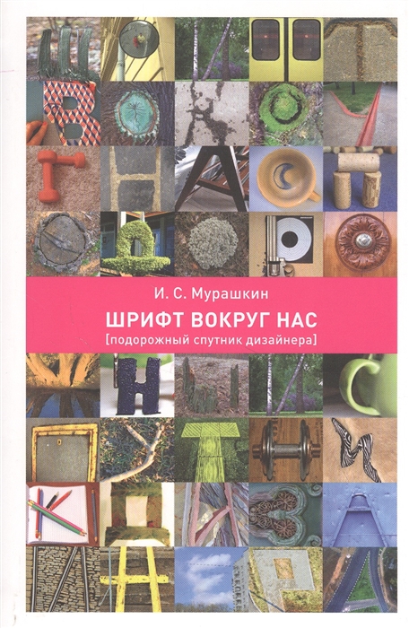 

Шрифт вокруг нас Подорожный спутник дизайнера