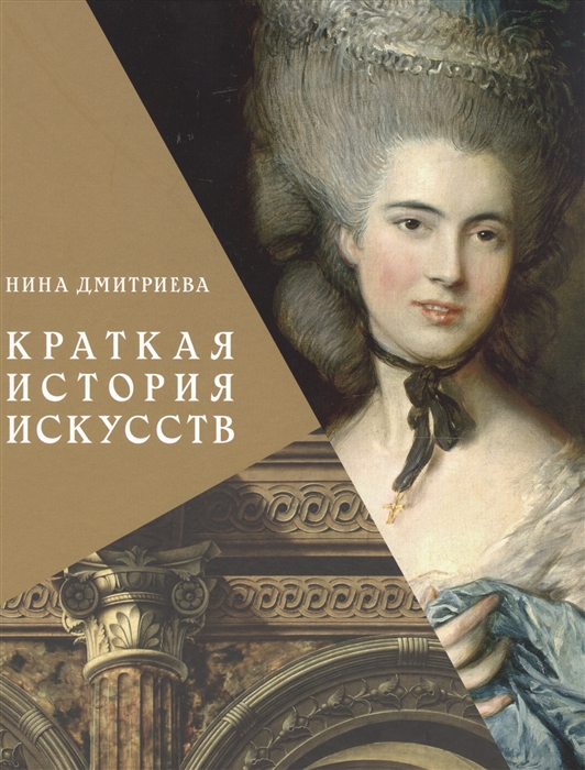 

Краткая история искусств С древнейших времен до начала XX века