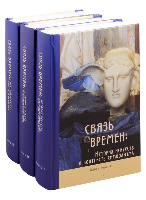 Связь времен История искусств в контексте символизма В 3-х книгах комплект из 3 книг