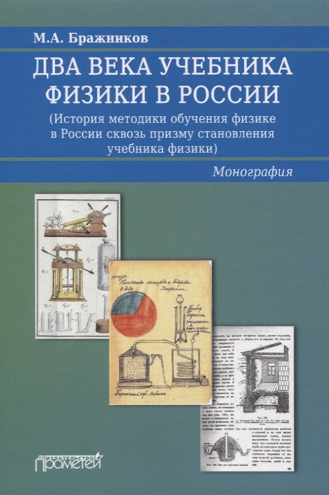 

Два века учебника физики в России История методики обучения физике в России сквозь призму становления учебника физики Монография