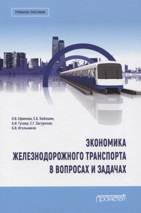 Ефимова О., Бабошин Е., Гусева А. и др. - Экономика железнодорожного транспорта в вопросах и задачах Учебное пособие