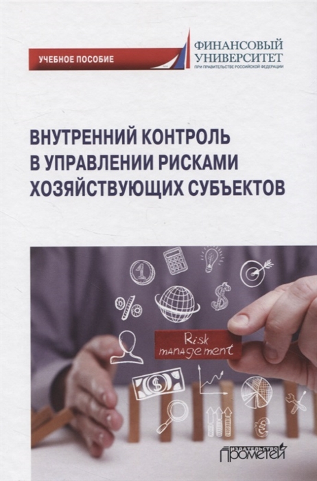 Земсков В., Прасолов В., Саркисян К. и др. - Внутренний контроль в управлении рисками хозяйствующих субъектов Учебное пособие