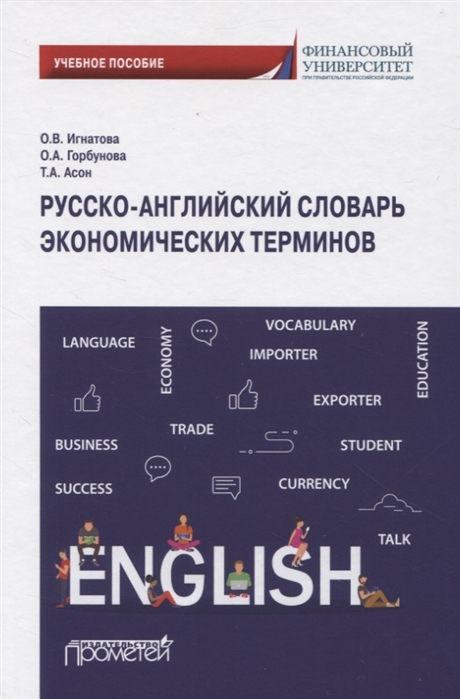 Русско-английский словарь экономических терминов Учебное пособие