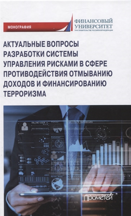 

Актуальные вопросы разработки системы управления рисками в сфере противодействия отмыванию доходов и финансированию терроризма Монография