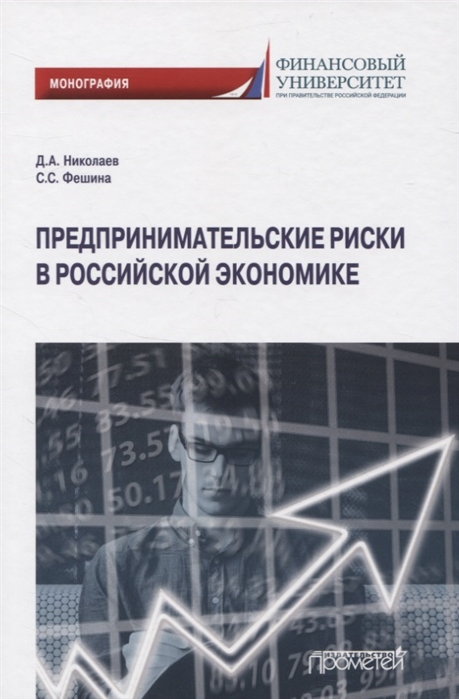 Николаев Д., Фешина С. - Предпринимательские риски в российской экономике Монография