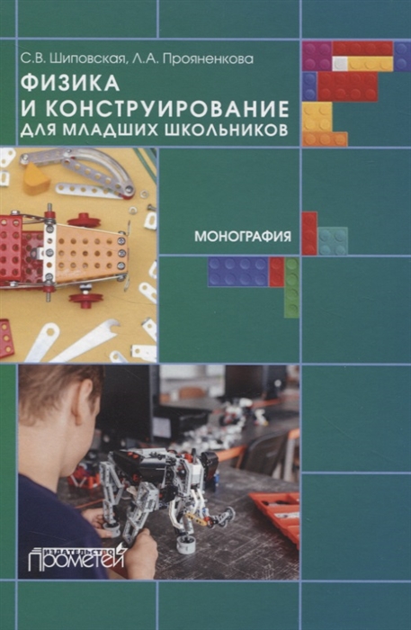 

Физика и конструирование для младших школьников Монография