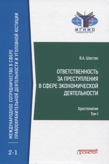 

Ответственность за преступления в сфере экономической деятельности Хрестоматия Том I