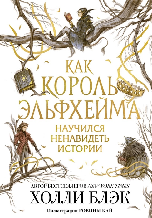 

Как король Эльфхейма научился ненавидеть истории