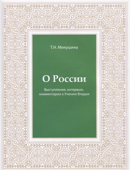 Микушина Т. - О России Выступления интервью комментарии к Учению Владык