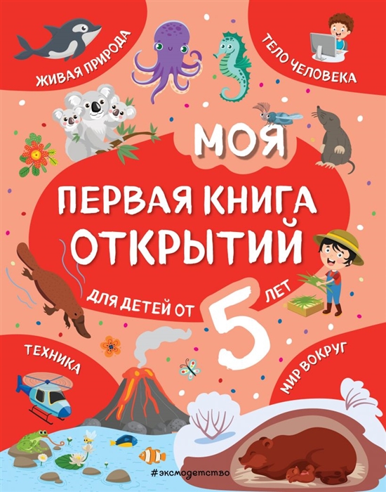 

Моя первая книга открытий для детей от 5 лет