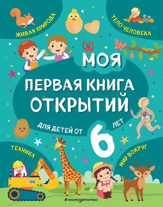 

Моя первая книга открытий для детей от 6 лет