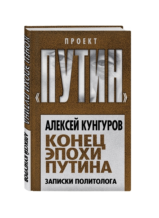 

Конец эпохи Путина Записки политолога