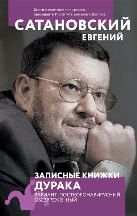 

Записные книжки дурака Вариант посткоронавирусный обезвреженный