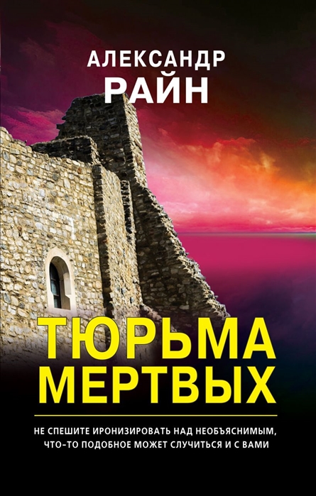 

Тюрьма мертвых