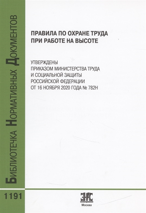 

Правила по охране труда при работе на высоте