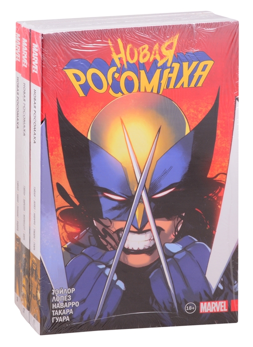 Новая Росомаха Полное собрание комплект комиксов из 3 книг