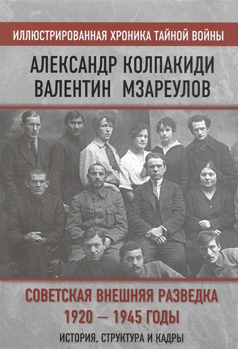 

Советская внешняя разведка 1920-1945 годы История структура и кадры
