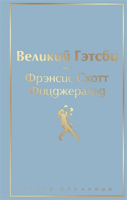 

Великий Гэтсби