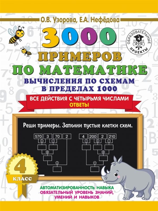 

3000 примеров по математике Вычисления по схемам в пределах 1000 Все действия с четырьмя числами Ответы 4 класс