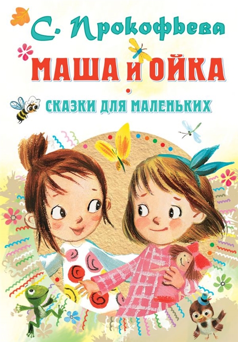 

Маша и Ойка Сказки для маленьких