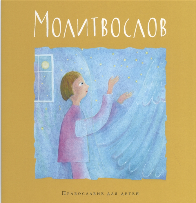 

Молитвослов