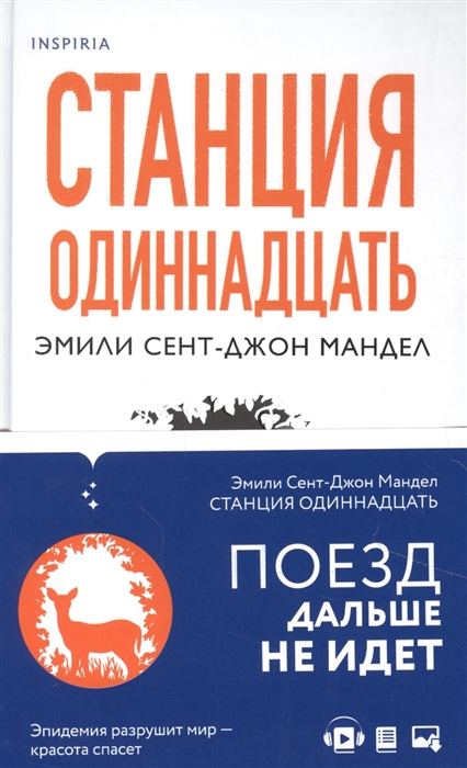 

Станция Одиннадцать