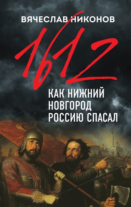 

1612-й Как Нижний Новгород Россию спасал