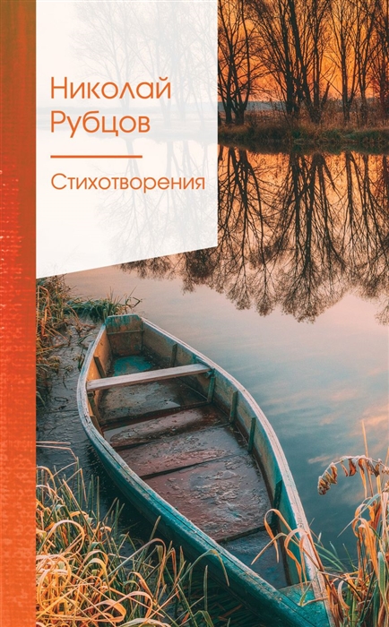 

Николай Рубцов Стихотворения