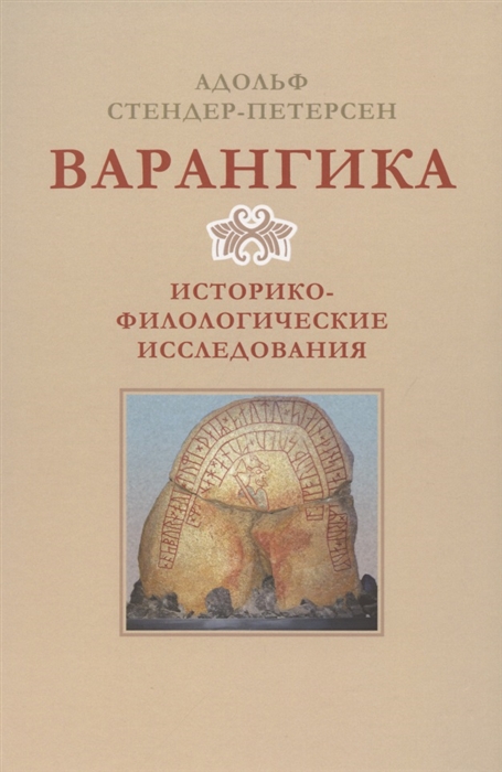 

Варангика историко-филологические исследования