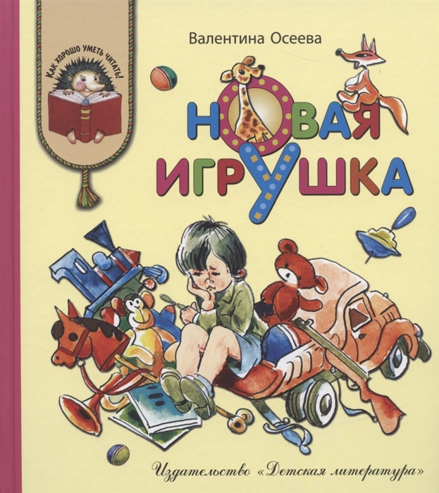 

Новая игрушка