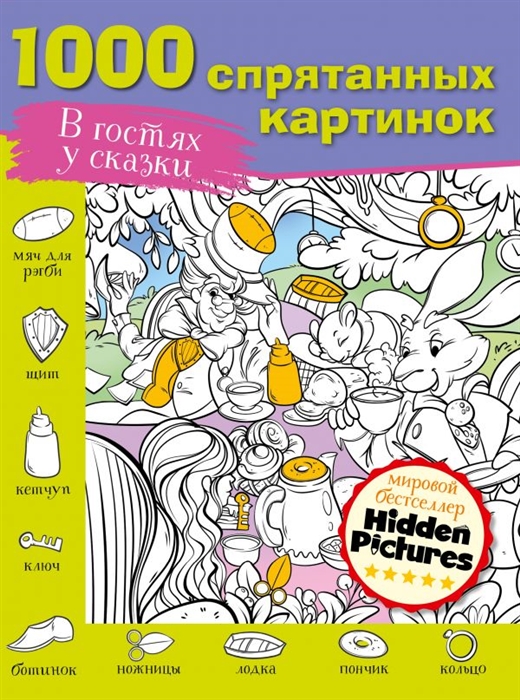 Мичкина М., Горбунова И., Макаренко Н. - В гостях у сказки 1000 спрятанных картинок