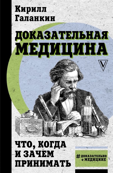 

Доказательная медицина что когда и зачем принимать