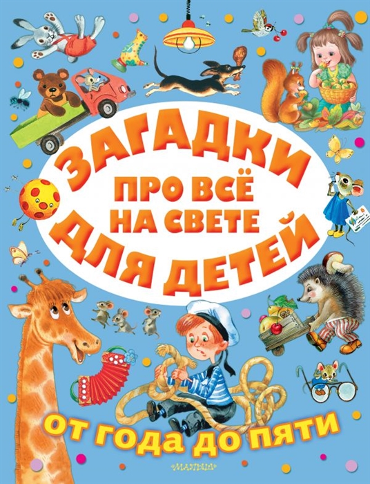 

Загадки про все на свете для детей от года до пяти