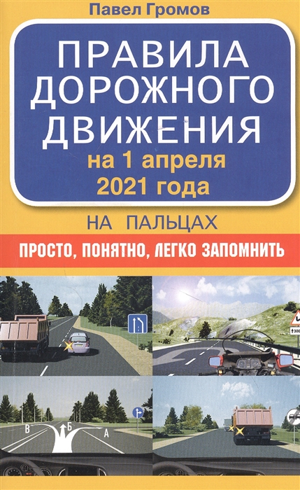 

Правила дорожного движения на пальцах просто понятно легко запомнить на 1 апреля 2021 года