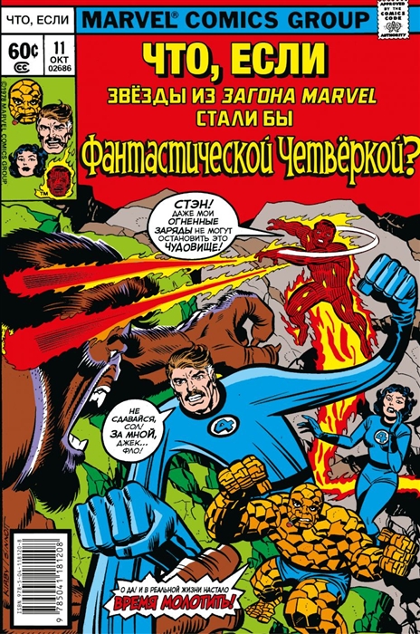 

MARVEL Что если Звезды Marvel стали Фантастической Четверкой