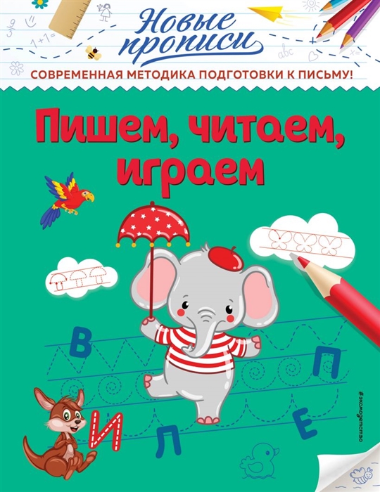 

Пишем читаем играем