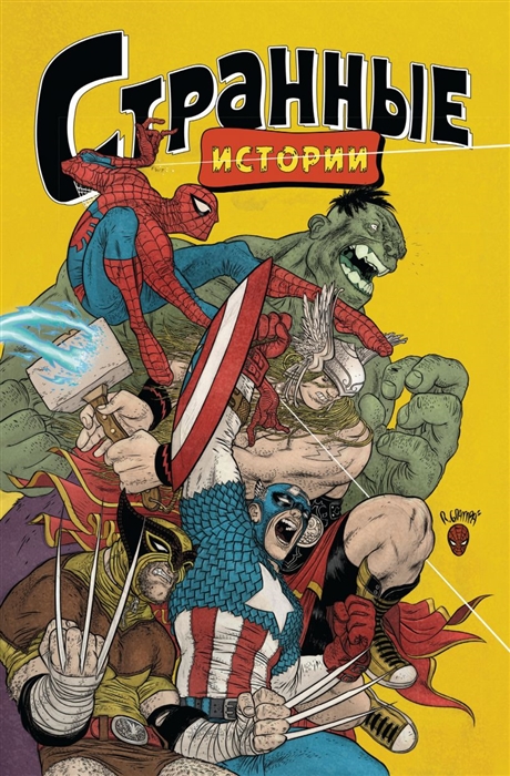 

MARVEL Странные истории