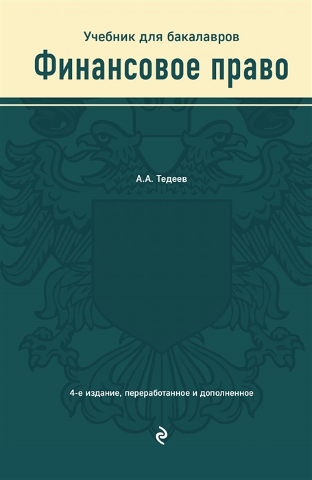 

Финансовое право Учебник для бакалавров