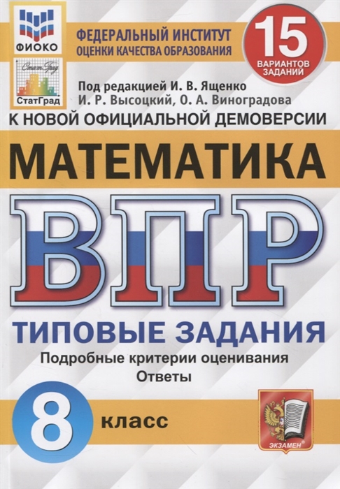 

Математика Всероссийская проверочная работа 8 класс Типовые задания 15 вариантов заданий Подробные критерии оценивания Ответы