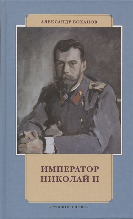 Боханов А. - Император Николай II