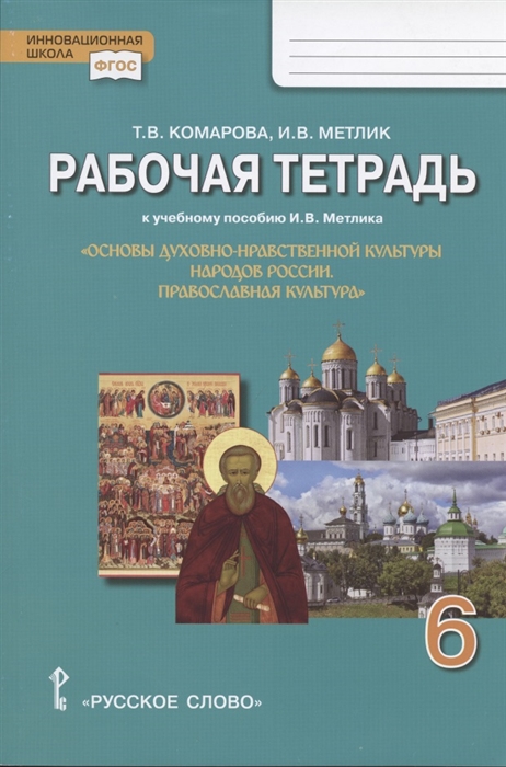 Комарова Т., Метлик И. - Рабочая тетрадь к учебному пособию И В Метлика Основы духовно-нравственной культуры народов России Православная культура 6 класс