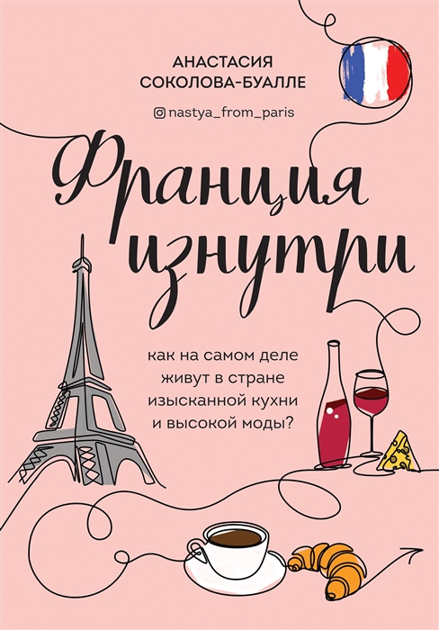 

Франция изнутри Как на самом деле живут в стране изысканной кухни и высокой моды