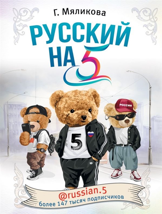 

Русский на 5 russian 5