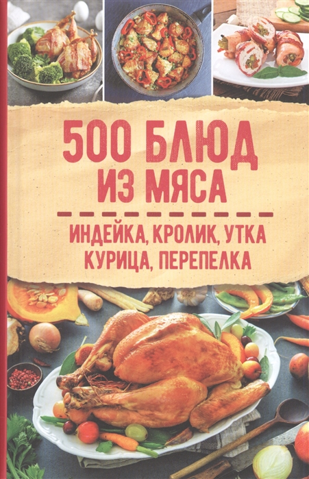 

500 блюд из мяса Индейка кролик утка курица перепелка